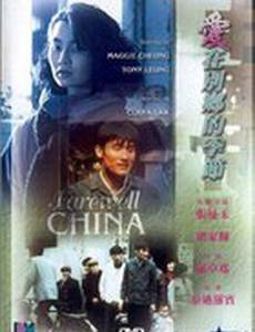 Прощай, Китай