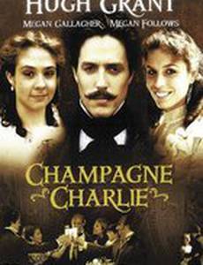 Чарли «Шампань»