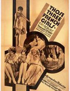 Те три француженки