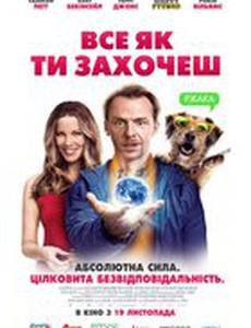 Всё могу (Всё как ты захочешь)