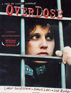 Передозировка