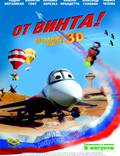 Постер из фильма "От винта 3D" - 1