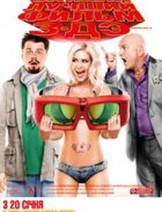 Самый лучший фильм 3 ДЭ