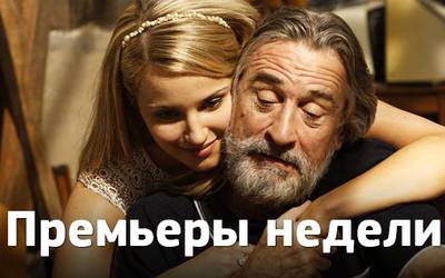 Премьеры недели: Де Ниро, гонки и секс