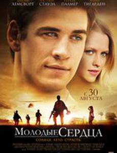 Молодые сердца