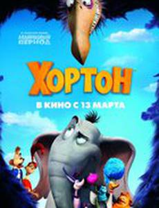 Хортон