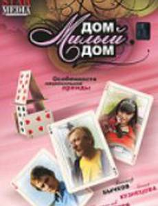 Дом, милый дом