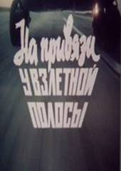 На привязи у взлетной полосы