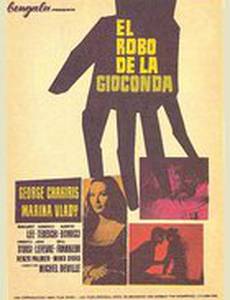 Украли Джоконду