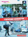 Постер из фильма "Горячие новости" - 1