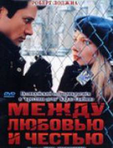 Между любовью и честью