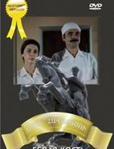 Белая кость