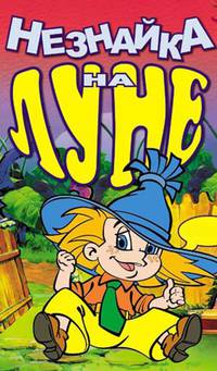 Постер Незнайка на Луне