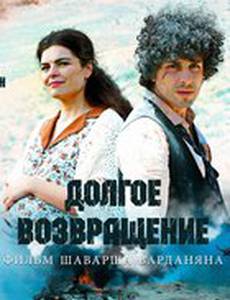 Долгое возвращение