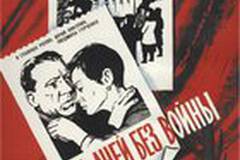 Двадцать дней без войны