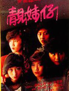 Одинокие 15 лет