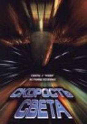 Скорость света