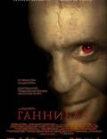 Постер из фильма "Ганнибал" - 1