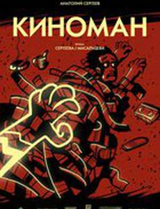 Киноман