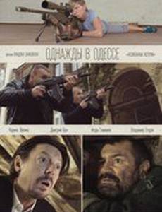 Однажды в Одессе