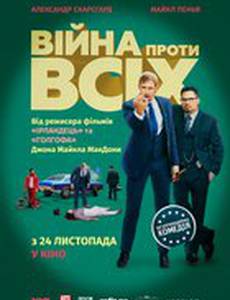 Война против всех