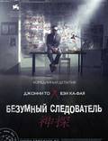 Постер из фильма "Безумный следователь" - 1