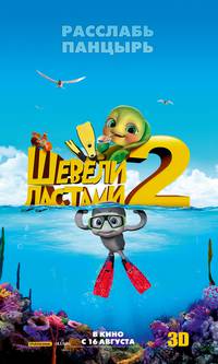 Постер Шевели ластами 2 3D