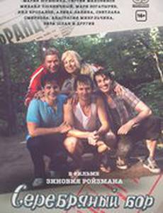 Серебряный бор