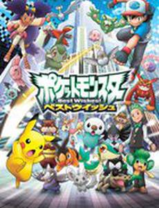 Покемон: Чудесных благ!