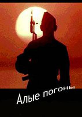 Алые погоны (мини-сериал)
