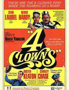 4 клоуна