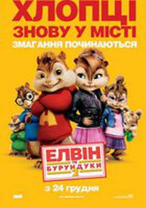 Элвин и бурундуки 2