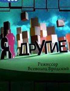 Я и другие