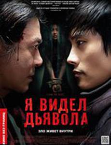 Я видел Дьявола