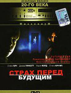 Страх перед будущим