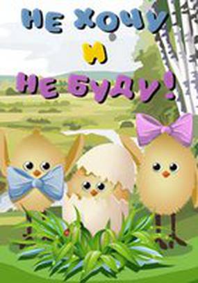 Не хочу и не буду!