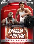 Постер из фильма "Кровью и потом: анаболики" - 1