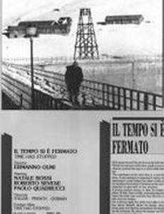 Время остановилось