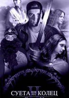 Суета вокруг колец 2: Башни (видео)