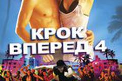 Шаг вперед 4