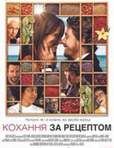 Любовь по рецепту