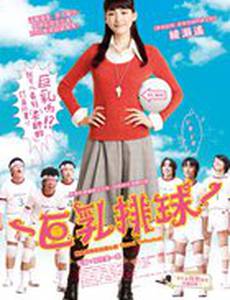 Сиськастый волейбол