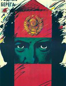 Родные берега