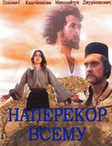 Наперекор всему