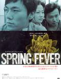Постер из фильма "Весенняя лихорадка" - 1
