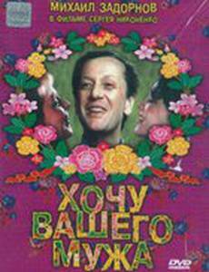 Хочу вашего мужа