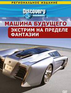 Discovery: Машина будущего (мини-сериал)