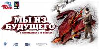 Постер Мы из будущего 2