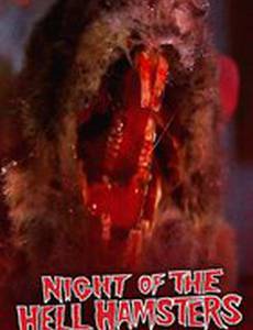 Ночь хомяков из ада