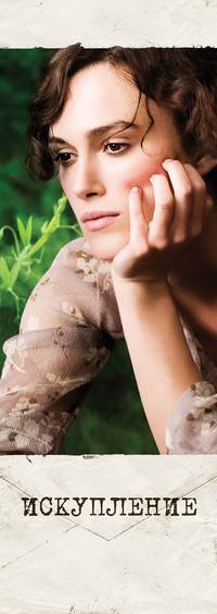 Постер Искупление